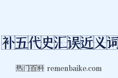 补五代史汇误近义词是什么意思的图片